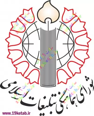 آرم شورای هماهنگی تبلیغات اسلامی