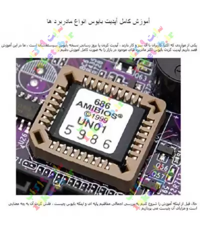 آموزش کامل آپدیت بایوس انواع مادربردها 0