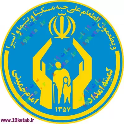 دانلود آرم کمیته امداد امام خمینی با کیفیت بالا