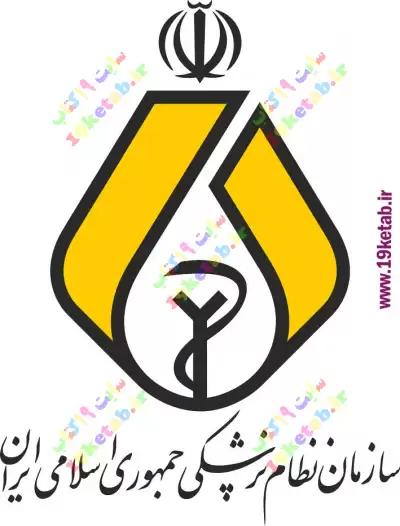 دانلود آرم و لوگوی سازمان نظام پزشکی