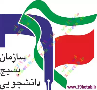 دانلود آرم و لوگوی سازمان بسیج دانشجویی