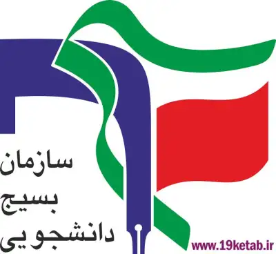 دانلود آرم سازمان بسیج دانشجویی دانلود آرم و لوگوی سازمان بسیج دانشجویی