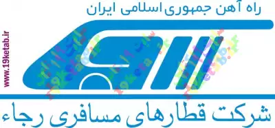 دانلود آرم شرکت قطارهای مسافری رجا