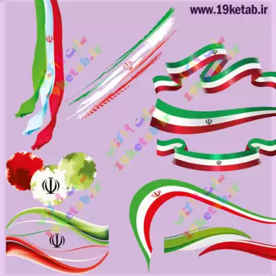 9 وکتور پرچم ایران با طرح فانتزی بسیار زیبا