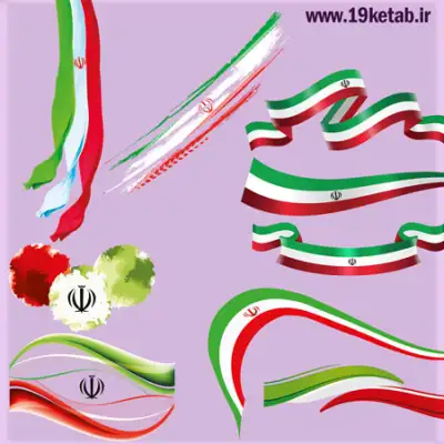 9 وکتور پرچم ایران 9 وکتور پرچم ایران با طرح فانتزی بسیار زیبا