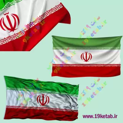 سه وکتور متنوع پرچم ایران بسیار زیبا