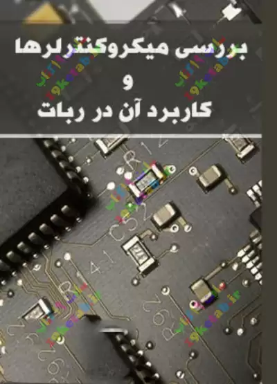 بررسی میکروکنترلرها و کاربرد آن در ربات 0