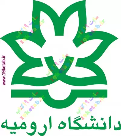آرم و لوگوی دانشگاه ارومیه با کیفیت بالا