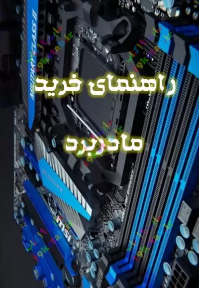 راهنمای خرید مادربرد 0