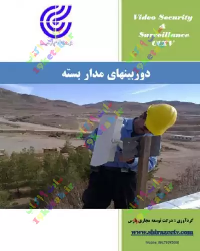 راهنمای دوربین های مدار بسته 0