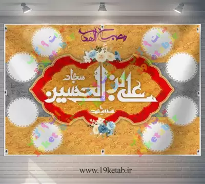 ✅طرح مصباح الهدی امام سجاد (ع) سال تحصیلی 1403-1402