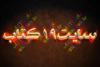 دانلود افکت متن در فتوشاپ افکت سه بعدی آتش متن فارسی