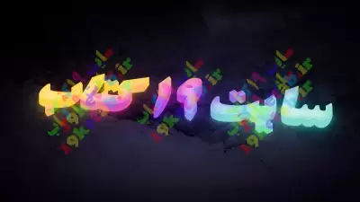 افکت نئون متن فارسی سه بعدی لایه باز