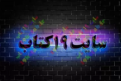 فایل لایه باز افکت متن فارسی سه بعدی نورانی