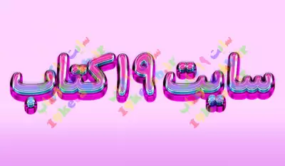 افکت متن فارسی سه بعدی ژله ای جدید