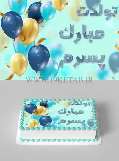 مدل کیک تولد پسرانه نوجوان به همراه متن نوشته تبریک تولد❤️