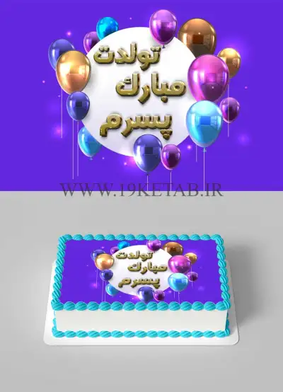 عکس نوشته تبریک تولد و عکس کیک تولد پسرانه خاص و شیک❤️1401