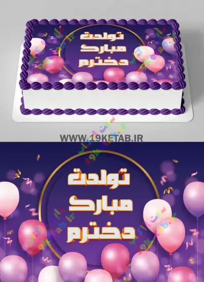 طرح تبریک تولد و کیک تولد لایه باز با طراحی خاص و شیک❤️1401