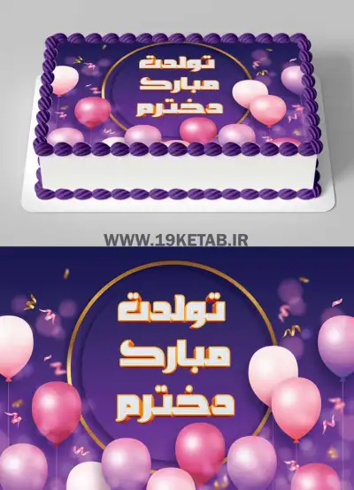 طرح تبریک تولد طرح تبریک تولد و کیک تولد لایه باز با طراحی خاص و شیک❤️1401