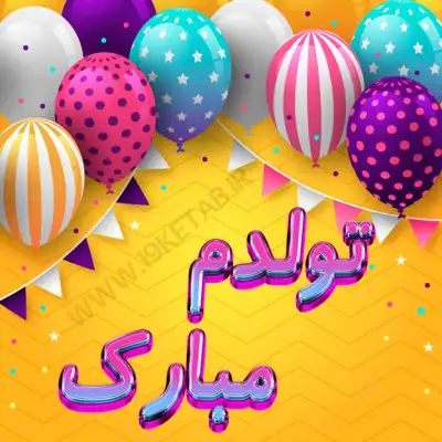 عکس نوشته تولدم مبارک عکس نوشته تبریک تولد با طراحی خاص و شیک❤️1401