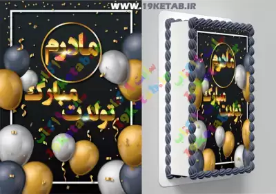 عکس تبریک تولد مادر عکس نوشته تبریک تولد و عکس کیک تولد با تم مشکی طلایی❤️1401