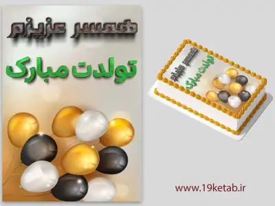 عکس تبریک تولد همسر تبریک تولد لاکچری همسر، طراحی شیک و جذاب❤️1401