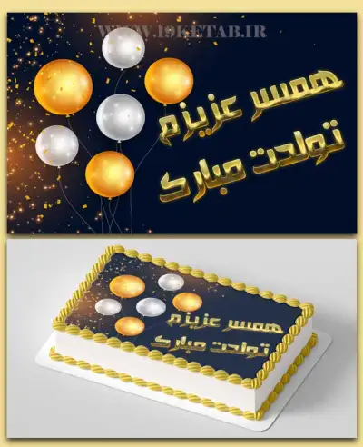 تبریک تولد همسر عکس نوشته ❤️ تولد همسرم ❤️ با متن سه بعدی 1401