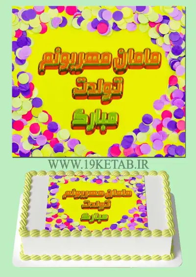 عکس نوشته تولدت مبارک همسر عکس متن دار بسیار زیبای تبریک تولد همسر❤️1401