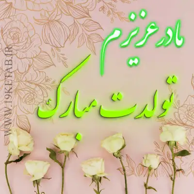 مادرم تولدت مبارک عکس تولد مادر با طراحی جذاب و متفاوت❤️1401