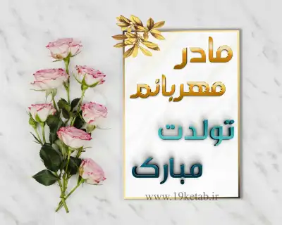 عکس برای تولد مادر عکس تولدت مبارک مادر با کیفیت بالا و جذاب❤️1401