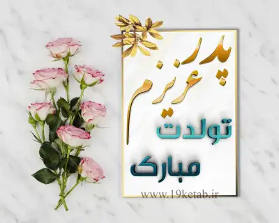 عکس برای تولد پدر عکس تولدت مبارک پدر با کیفیت بالا و طراحی شیک❤️1401