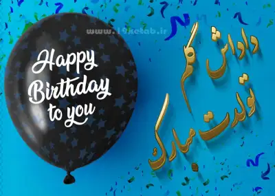 عکس تولد برادر عکس نوشته برادرم تولدت مبارک با طراحی جذاب❤️1401