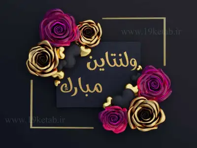 استوری ولنتاین مبارک عکس ولنتاین مبارک، با طراحی شیک و جدید.1401❤️ 1401