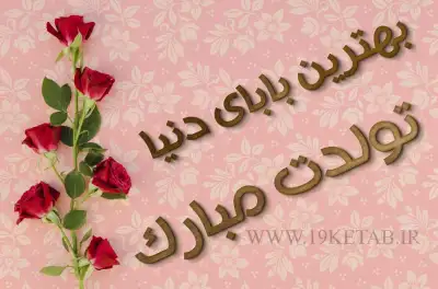 عکس نوشته تولدت مبارک بابا بهترین بابای دنیا تولدت مبارک، عکس نوشته زیبا و جذاب❤️ 1401