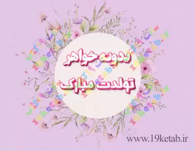 عکس استوری تبریک تولد خواهر با طراحی خاص و منحصر بفرد، 1401