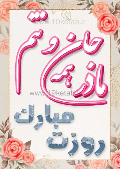 عکس نوشته روزت مبارک مامان عکس نوشته مادر همه جان و تنم روزت مبارک، جدید و احساسی،❤️1401