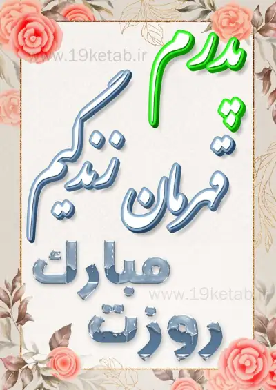 استوری روز پدر استوری روزت مبارک ❤️پدرم❤️، عکس نوشته های تبریک روز پدر 1401
