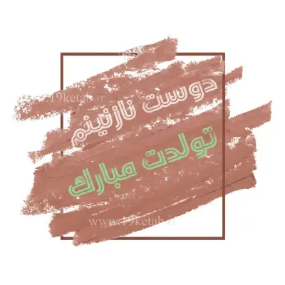 عکس نوشته تولدت مبارک ❤️دوست نازنینم❤️ 1401