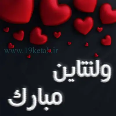 دانلود عکس نوشته روز ولنتاین جدید 1401 با تم قرمز و مشکی ❤️