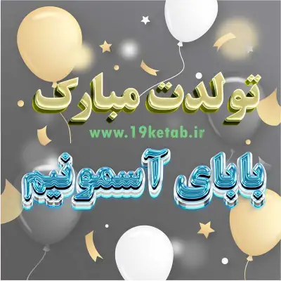 عکس نوشته تولدت مبارک بابای آسمونیم با طراحی جدید و جذاب ❤️