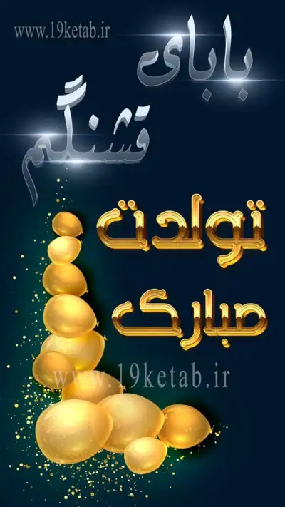 عکس متن دار تبریک تولد پدر عکس متن دار بسیار زیبای تبریک تولد پدر با کیفیت بالا ❤️ 1401
