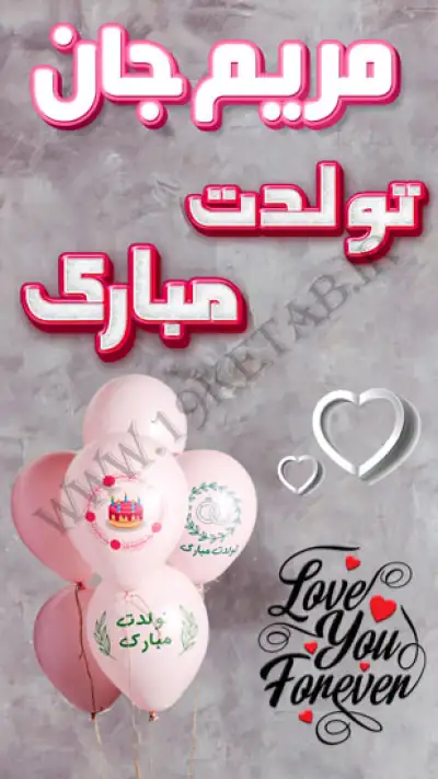 عکس نوشته مریم جان تولدت مبارک عکس متن دار تولدت مبارک مریم جان با طراحی خوشگل ❤️ 1401