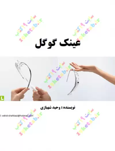کتاب عینک گوگل 0