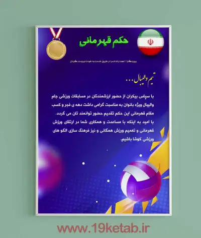 نمونه لوح تقدیر خام والیبال لوح تقدیر ورزشی والیبال به همراه متن + فایل word