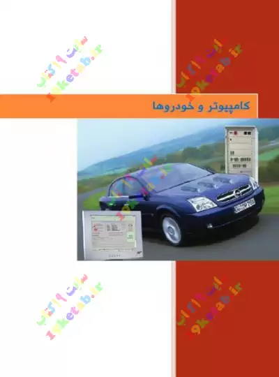 کتاب کامپیوتر و خودروها 0