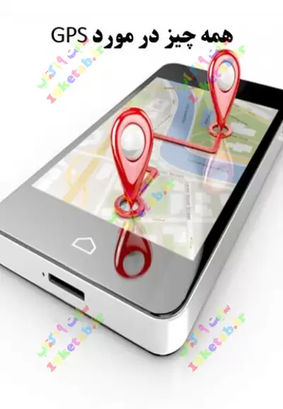 کتاب همه چیز در مورد gps 0