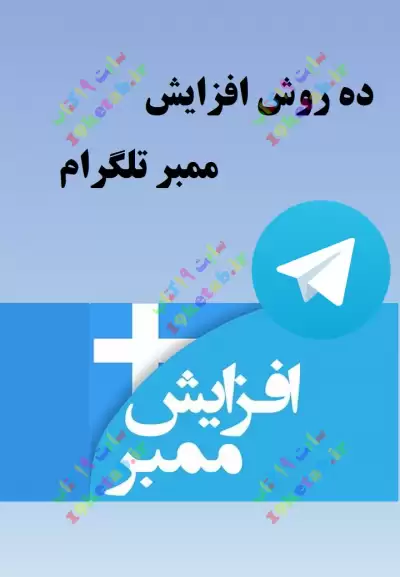 کتاب ده روش افزایش ممبر تلگرام 0