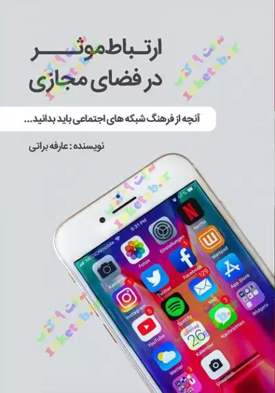 کتاب ارتباط موثر در فضای مجازی 0