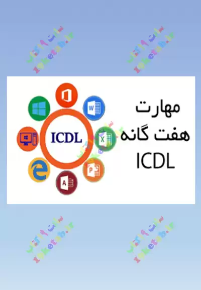 مهارت های هفت گانه ICDL 0