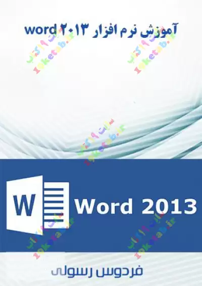 آموزش نرم افزار word 2013 0